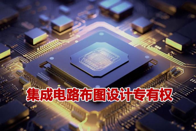 國(guó)知局:集成電路布圖設(shè)計(jì)專有權(quán)事務(wù)公告