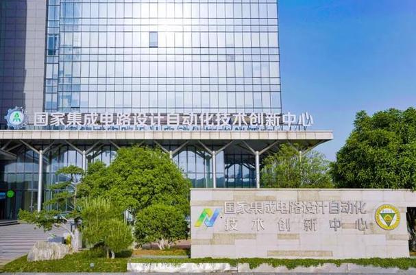 國家集成電路設計自動化技術(shù)創(chuàng)新中心