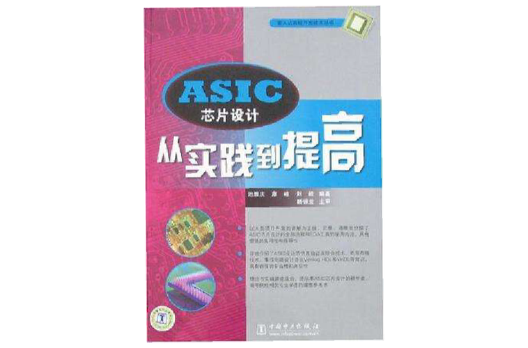 asic芯片設計從實踐到提高